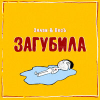 Загубила - ВесЪ, Эллаи