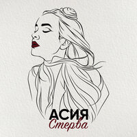 Стерва - Асия