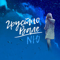 Грустно Вале - NЮ