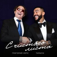 С чистого листа - Тимати, Григорий Лепс