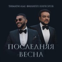 Последняя весна - Тимати, Филипп Киркоров