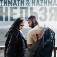 Нельзя - Тимати, НАZИМА