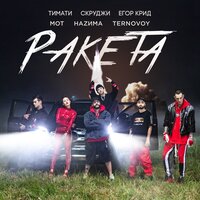Ракета - Тимати, MOT, ЕГОР КРИД