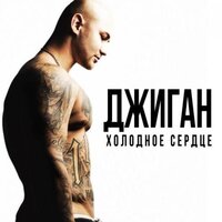 Знай - Джиган, Тимати