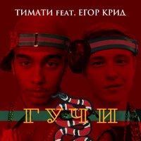 Гучи - Тимати, ЕГОР КРИД