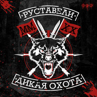 Никогда не сдаваться - Руставели