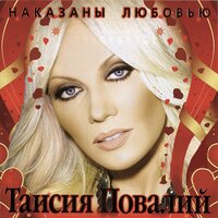 Достучаться до небес - Таисия Повалий