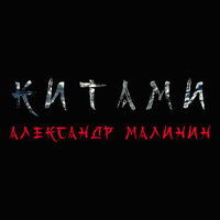Ты такая красивая - Александр Малинин