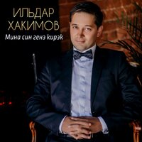 Мина син генэ кирэк - Ильдар Хакимов