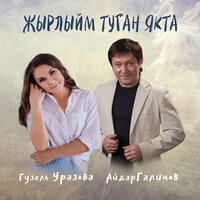 Жырлыйм туган якта - Гузель Уразова, Айдар Галимов