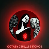 Оставь сердце в покое - W.J.Rec, IVD