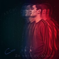 До чего мы дошли - ARCHI