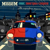 Две спортивные машины... - МодеМ, Дмитрий Спирин