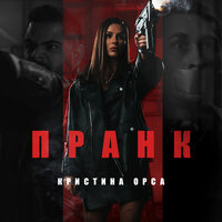 Пранк - Кристина Орса
