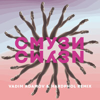 СМУЗИ - Vadim Adamov, Hardphol