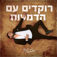 רוקדים עם הדמעות - Itay Levi