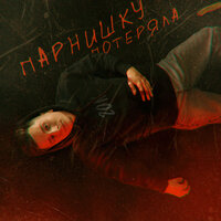Парнишку потеряла - 20n