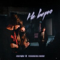 Не верю - Перфе