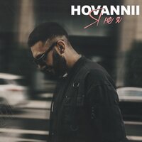 Я не я - HOVANNII
