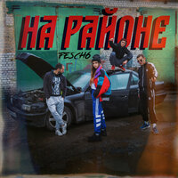 На районе - Fesch6