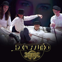 Борсалино - Земляне