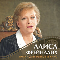 Река любви - Алиса Фрейндлих