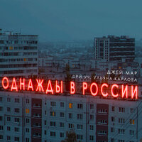 Однажды в России - Джей Мар