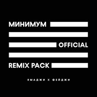 Минимум - Ямаджи, Фейджи, Ramzan Abitov