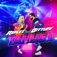 Танцы - REFLEX, BITTUEV