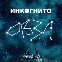 Чистая Вода - Инкогнито