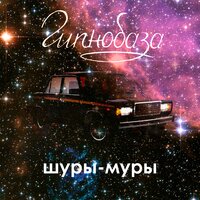 Шуры-муры - Гипнобаза