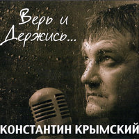 Верь и держись - Константин Крымский
