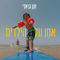 אמן על הילדים - Hanan Ben Ari