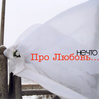 Млечные пути - Нечто