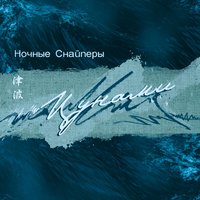 зву-чи! - Ночные Снайперы