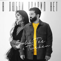 В любви правил нет - Bahh Tee, Turken