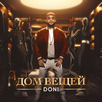 Дом вещей - DONI