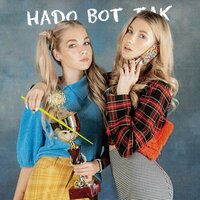 Надо вот так - Саша Айс, Софа Купер