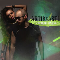 Очень-очень - Artik & Asti