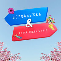 Белоснежка - Адлер Коцба