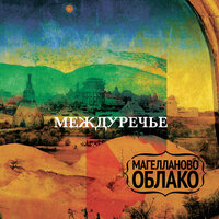 Вибрация - Магелланово Облако