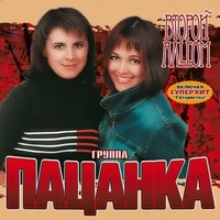 Пацанка