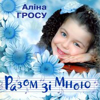 Разом зі мною - Grosu