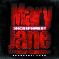 Кто с нами? (Интро) - MaryJane