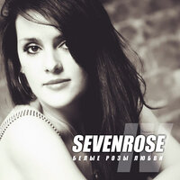 Схожу с ума от поцелуев - SEVENROSE
