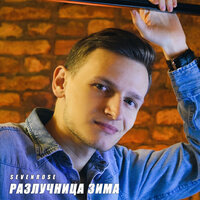 Разлучница зима - SEVENROSE