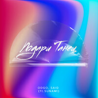 Подари танец - SUNAMI