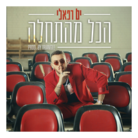 הכל מהתחלה (Prod. By Triangle) - Yam Refaeli