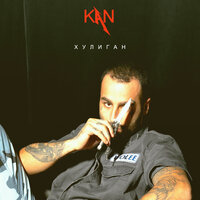 Хулиган - KAN