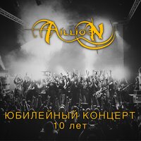 Непобеждённый судьбой - Aillion